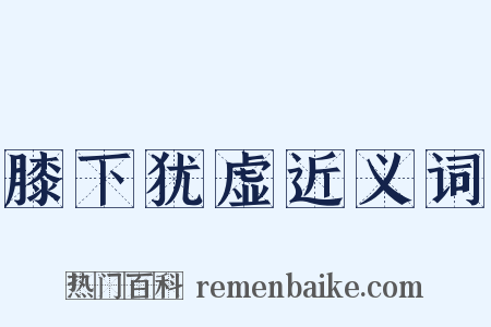 膝下犹虚近义词是什么意思的图片